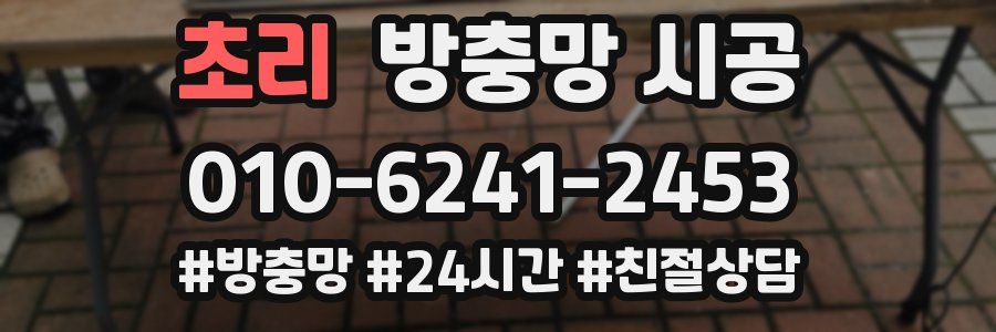 초리 방충망 시공