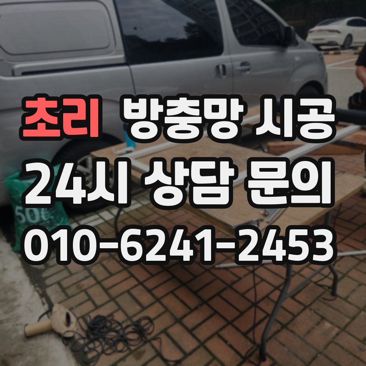 초리 방충망 시공