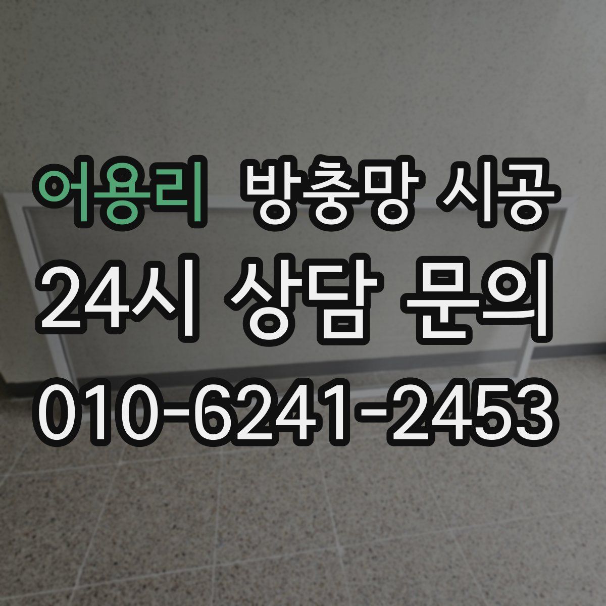 어용리 방충망 시공