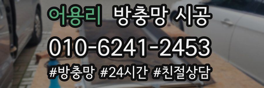 어용리 방충망 시공
