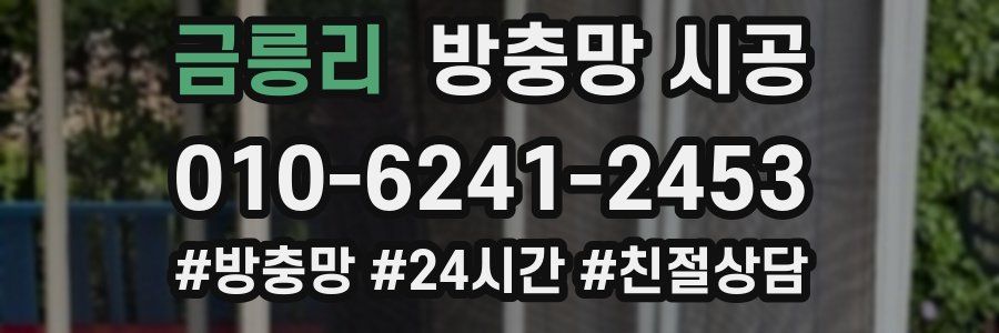 금릉리 방충망 시공