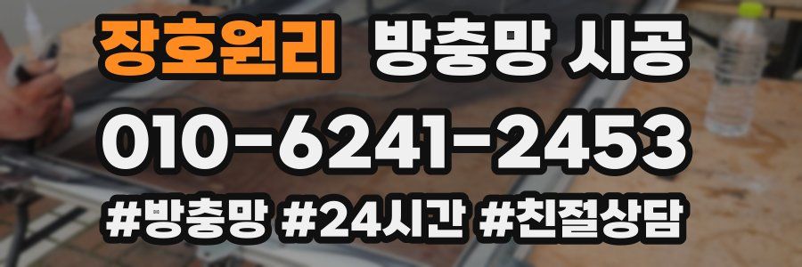 장호원리 방충망 시공