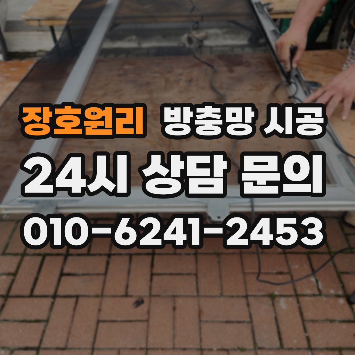 장호원리 방충망 시공