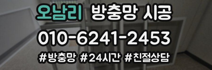 오남리 방충망 시공