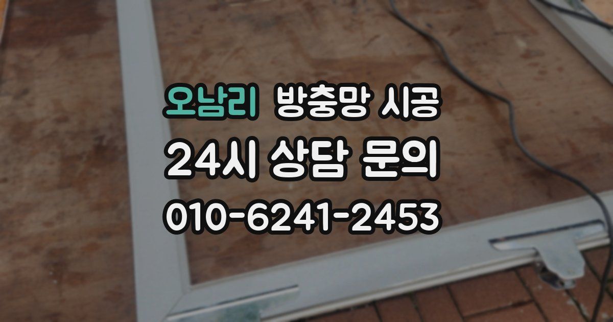 오남리 방충망 시공