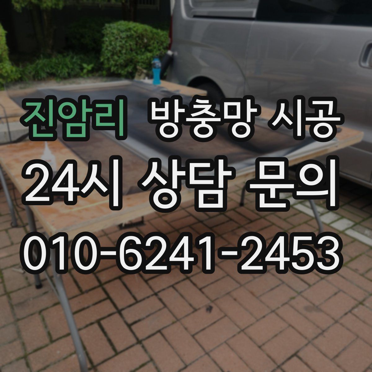진암리 방충망 시공