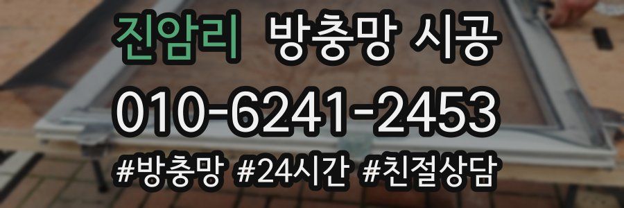 진암리 방충망 시공