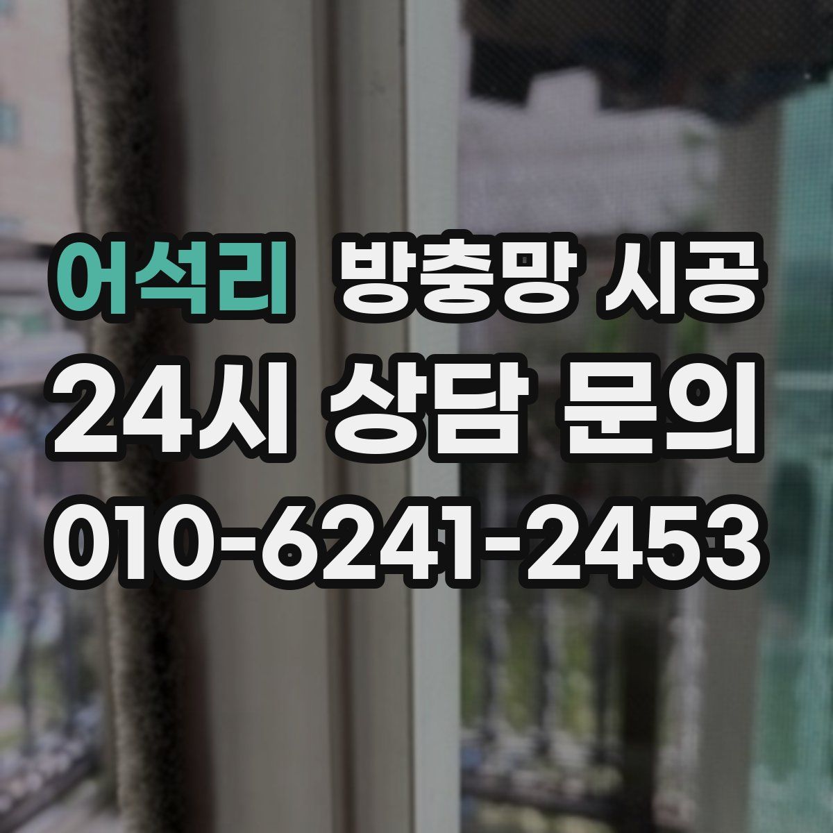 어석리 방충망 시공