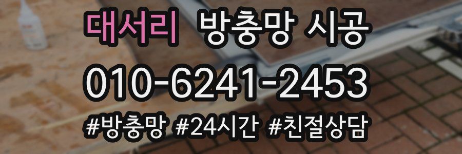 대서리 방충망 시공