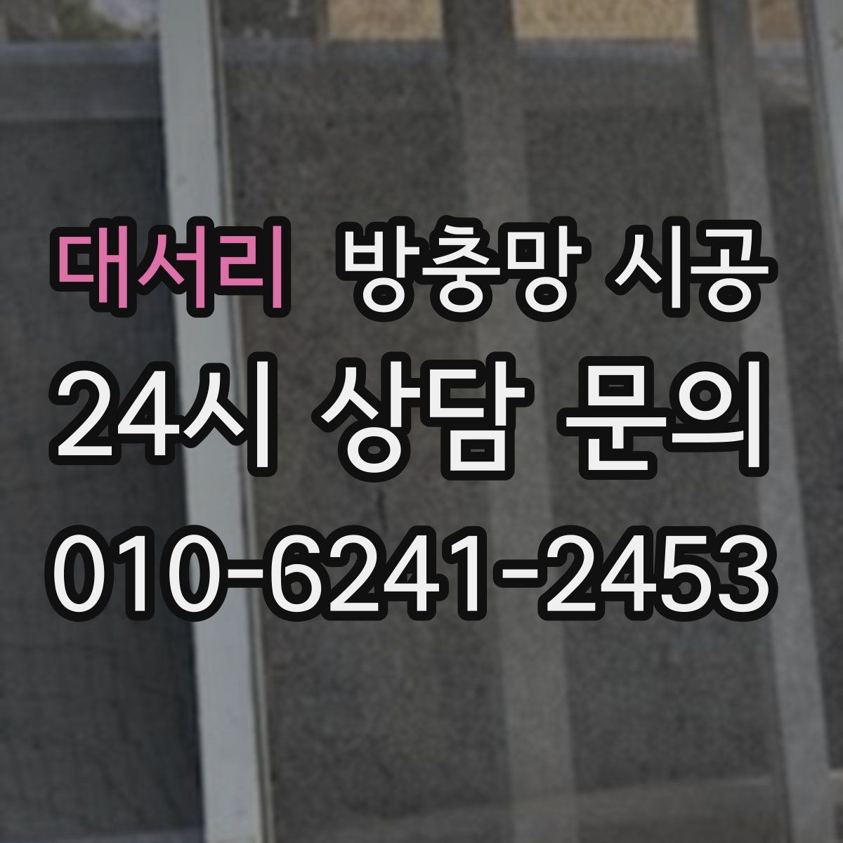 대서리 방충망 시공