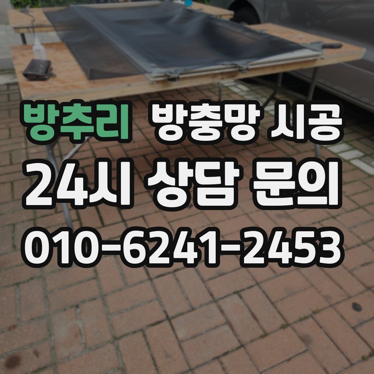 방추리 방충망 시공