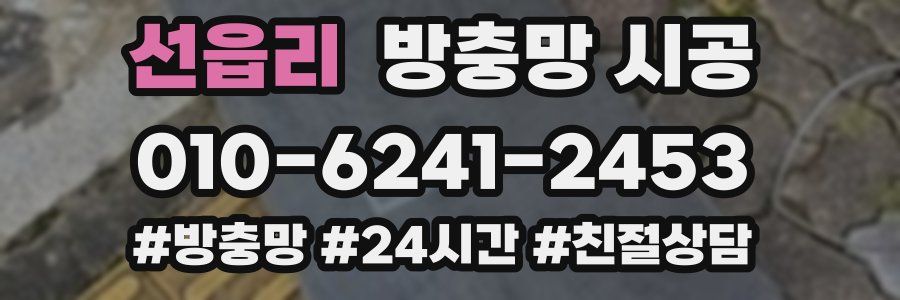 선읍리 방충망 시공