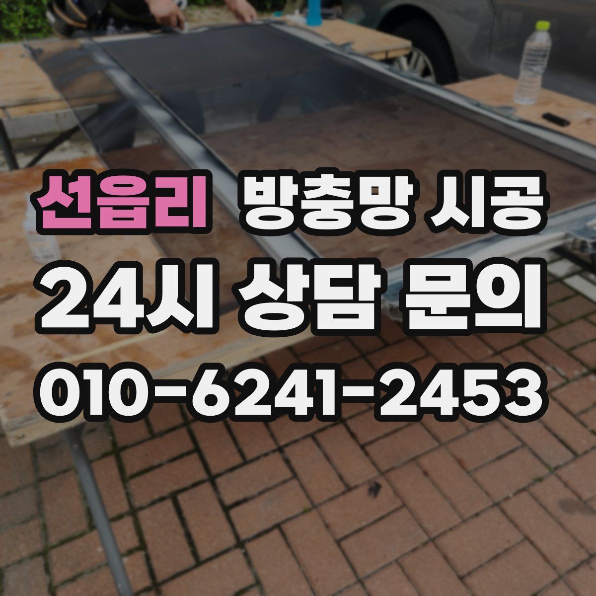 선읍리 방충망 시공