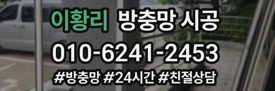 이황리 방충망 시공