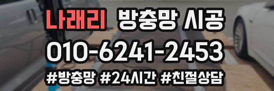 나래리 방충망 시공