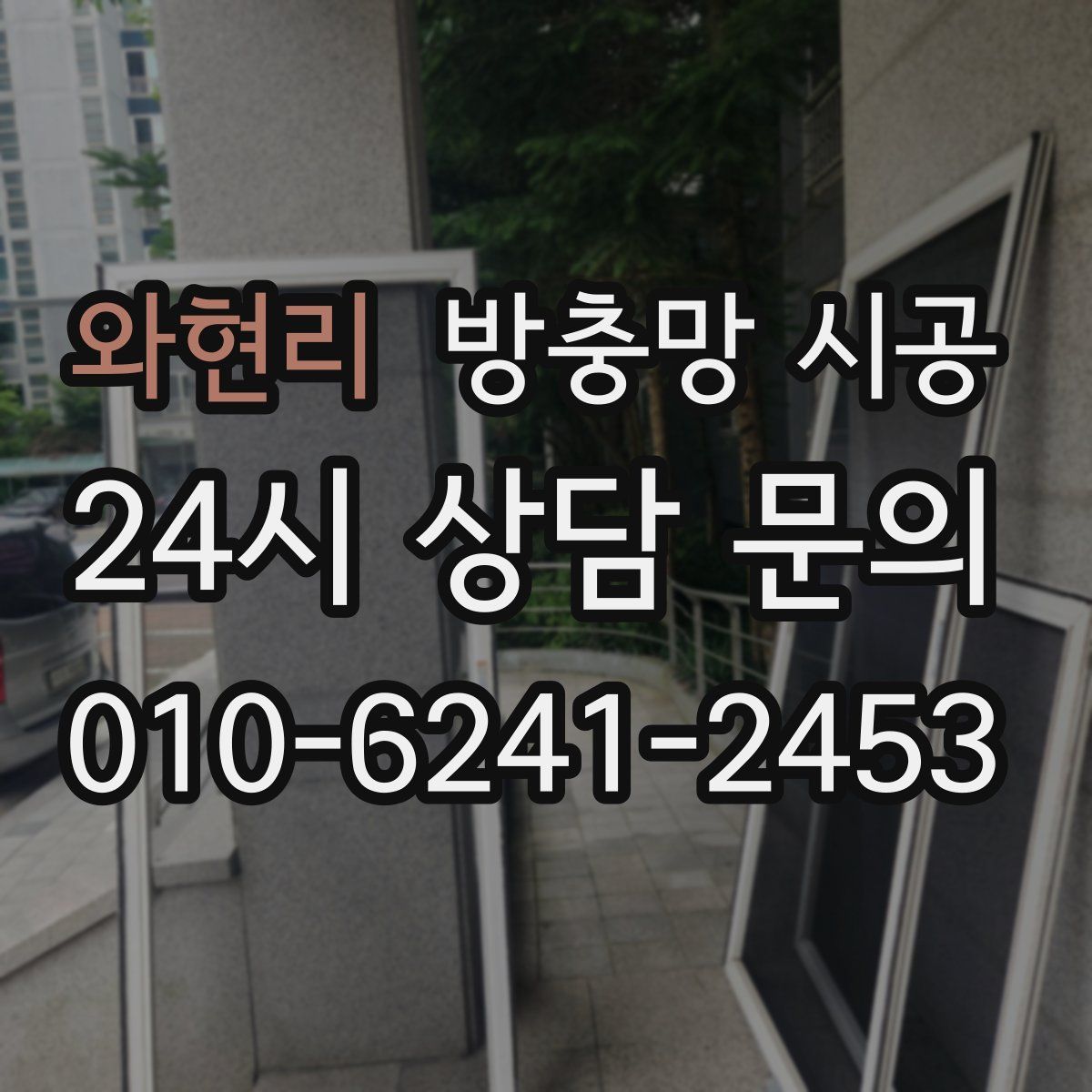 와현리 방충망 시공