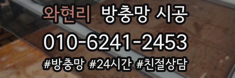 와현리 방충망 시공