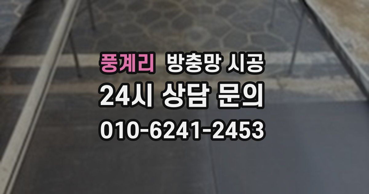 풍계리 방충망 시공