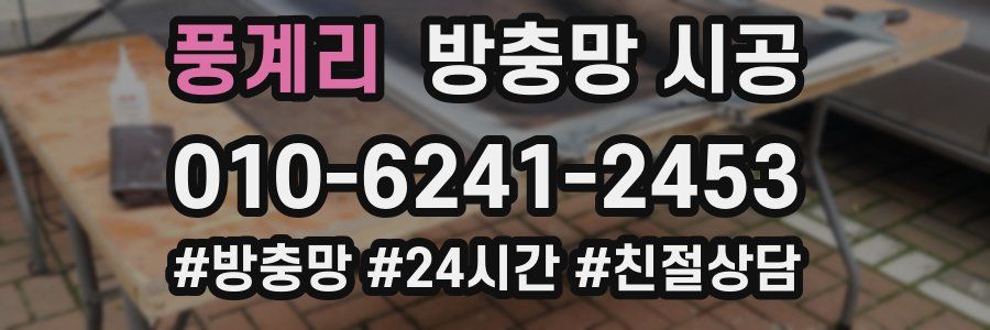 풍계리 방충망 시공