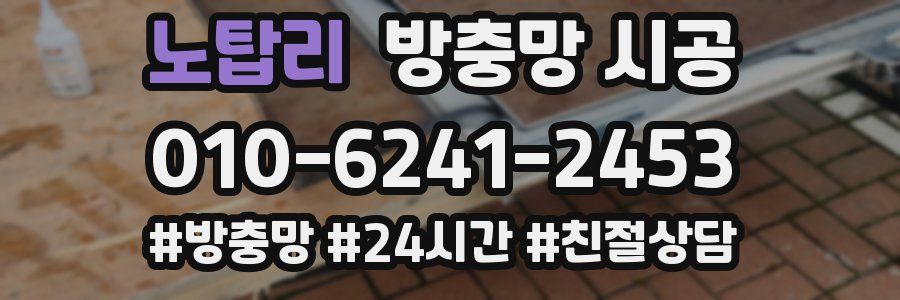 노탑리 방충망 시공