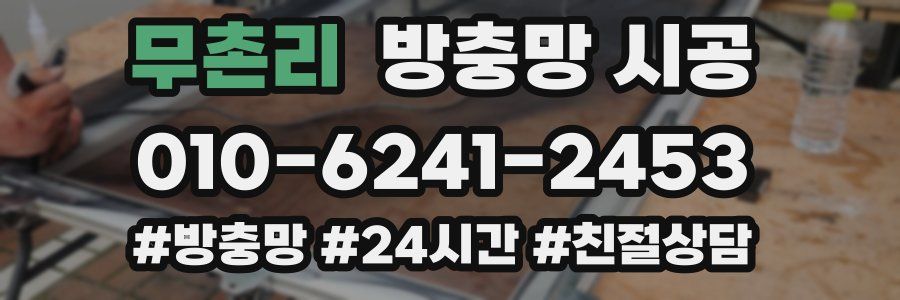 무촌리 방충망 시공