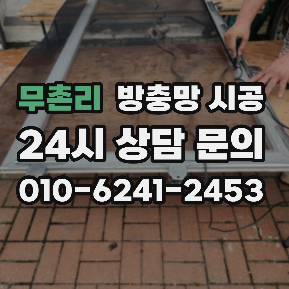 무촌리 방충망 시공