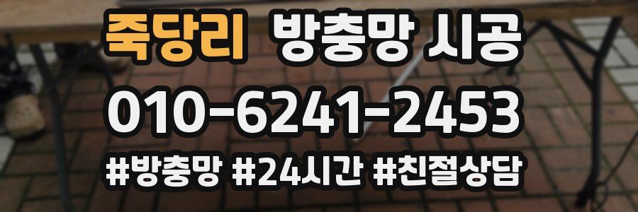 죽당리 방충망 시공