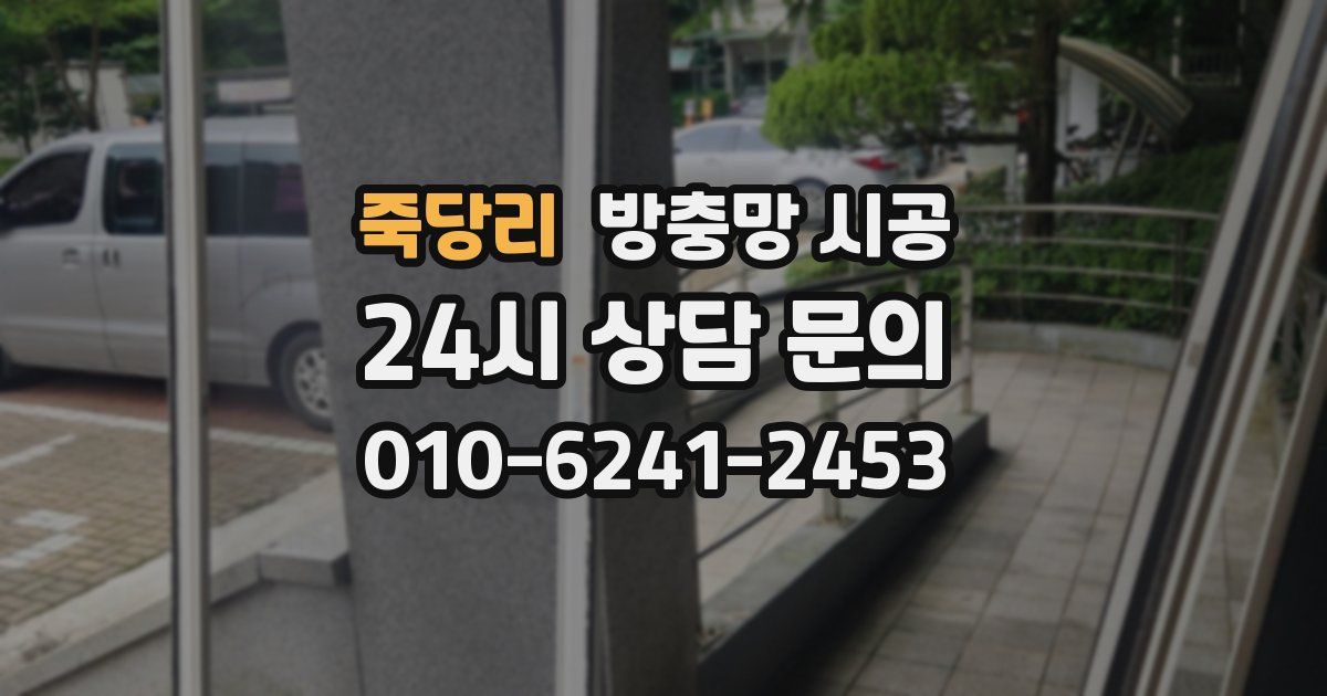 죽당리 방충망 시공