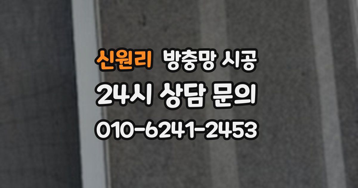 신원리 방충망 시공