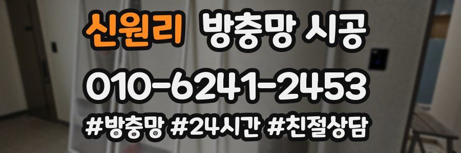 신원리 방충망 시공