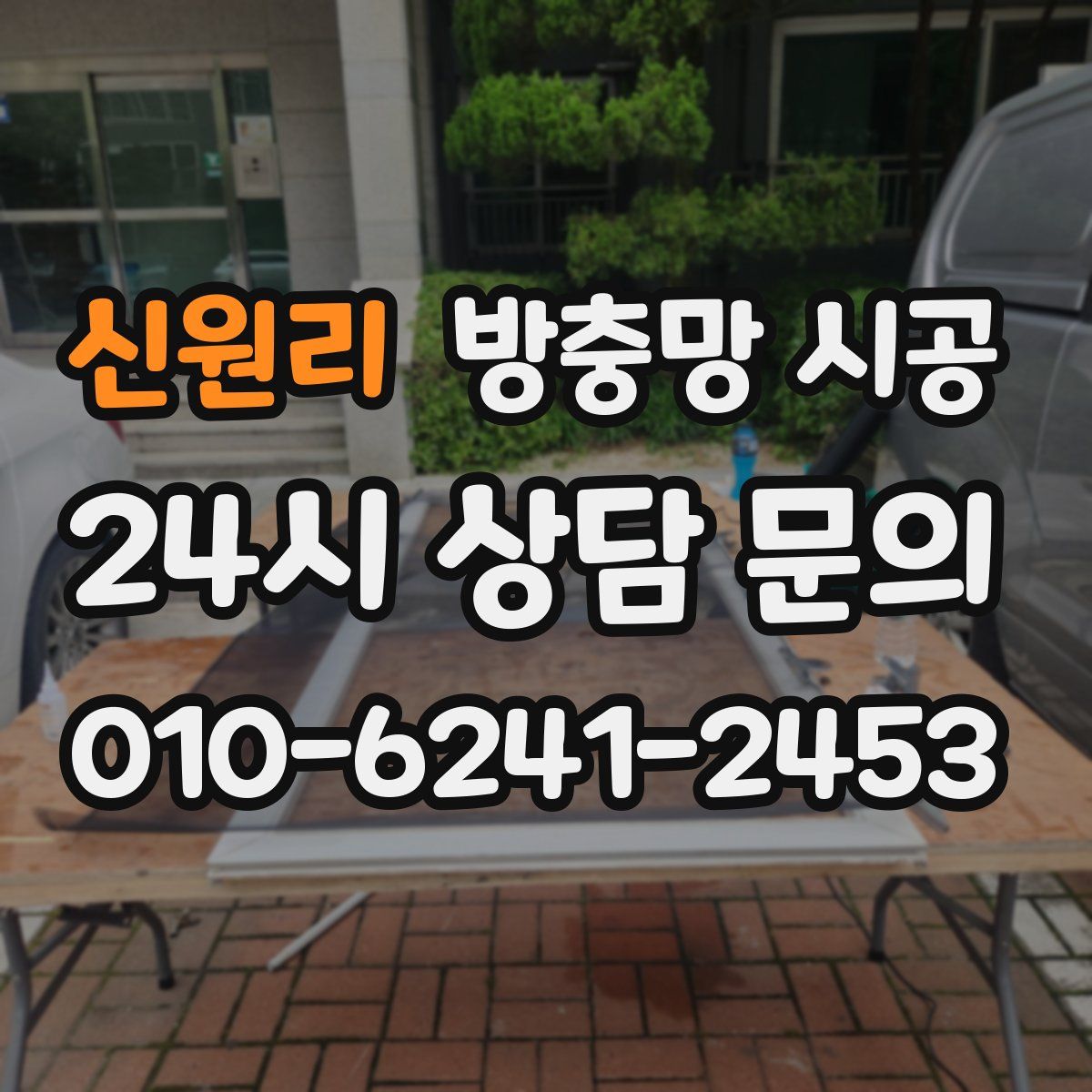 신원리 방충망 시공