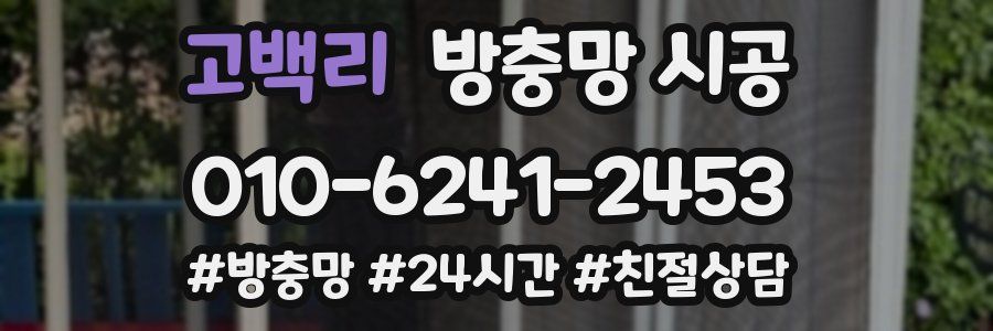 고백리 방충망 시공