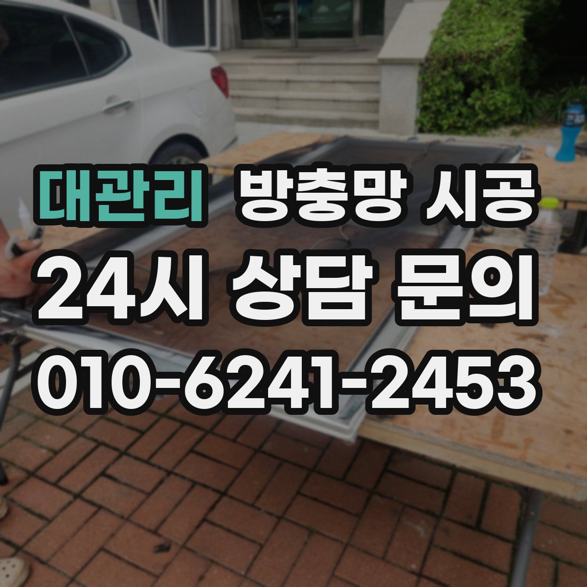 대관리 방충망 시공