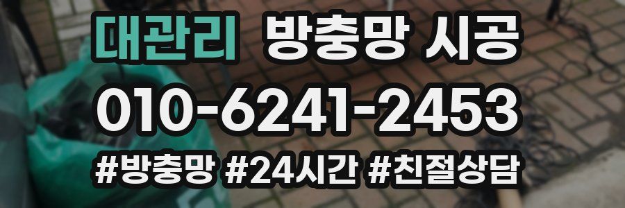 대관리 방충망 시공