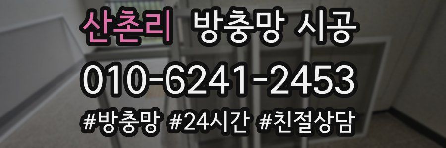 산촌리 방충망 시공