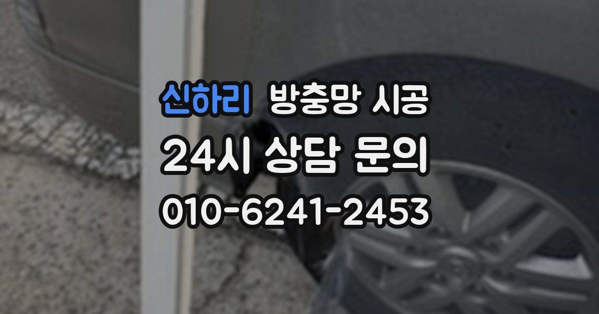 신하리 방충망 시공