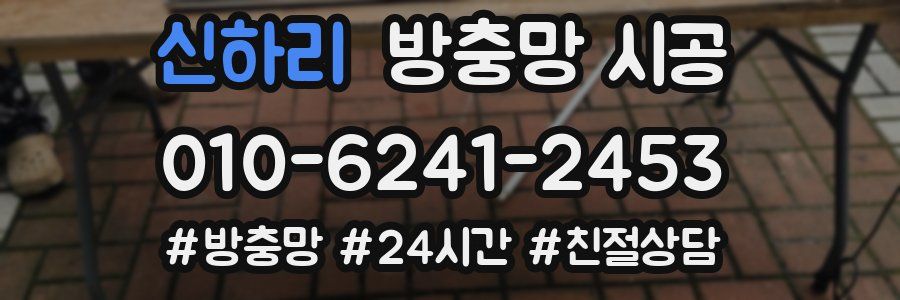 신하리 방충망 시공
