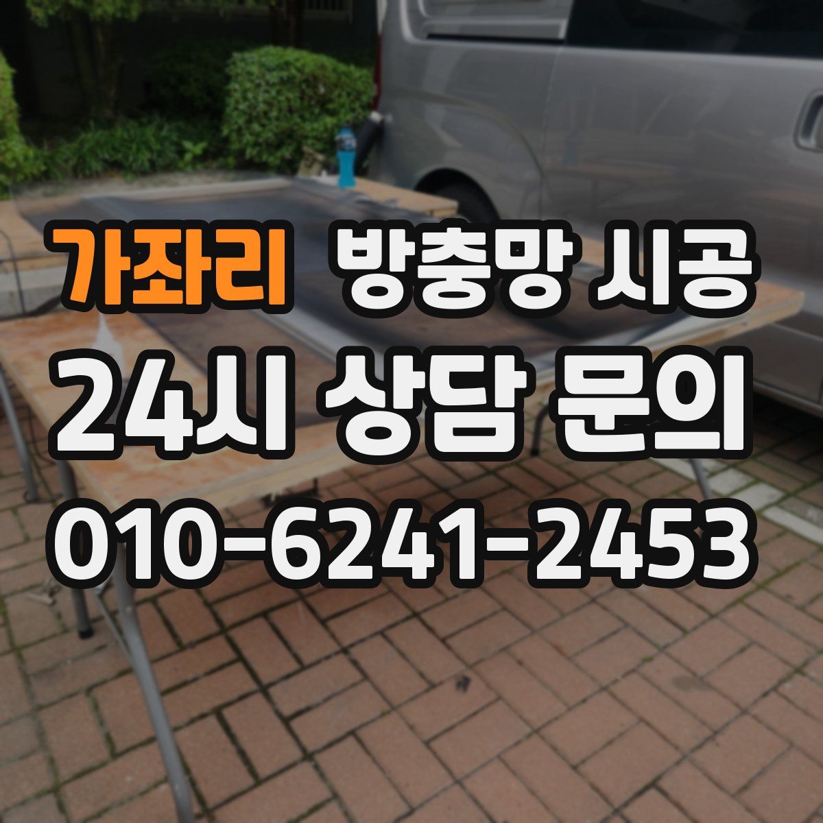 가좌리 방충망 시공