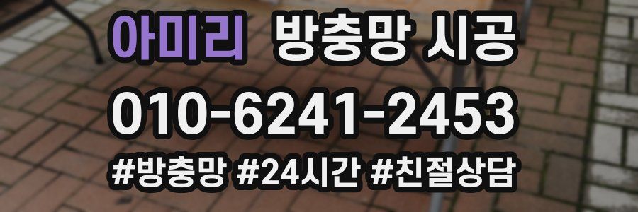 아미리 방충망 시공