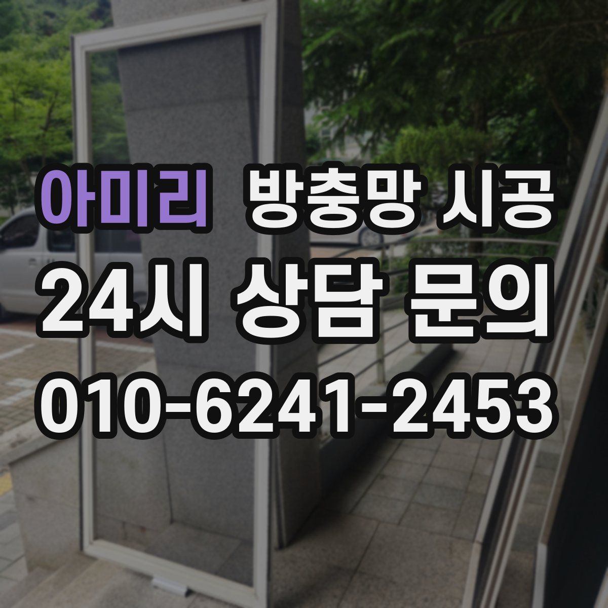 아미리 방충망 시공