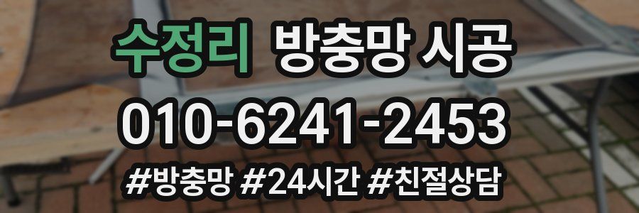 수정리 방충망 시공