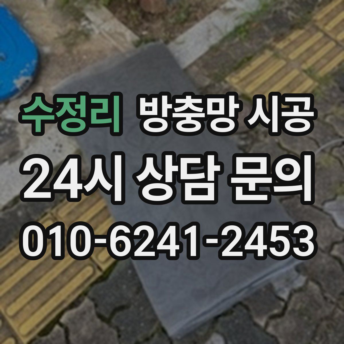 수정리 방충망 시공
