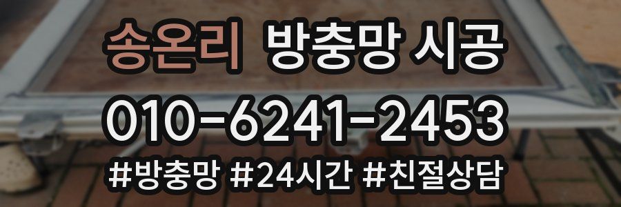 송온리 방충망 시공