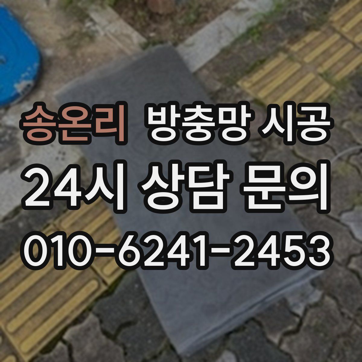 송온리 방충망 시공