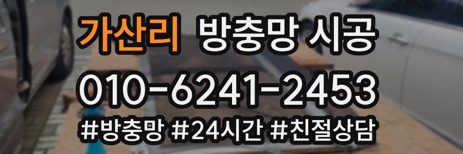 가산리 방충망 시공