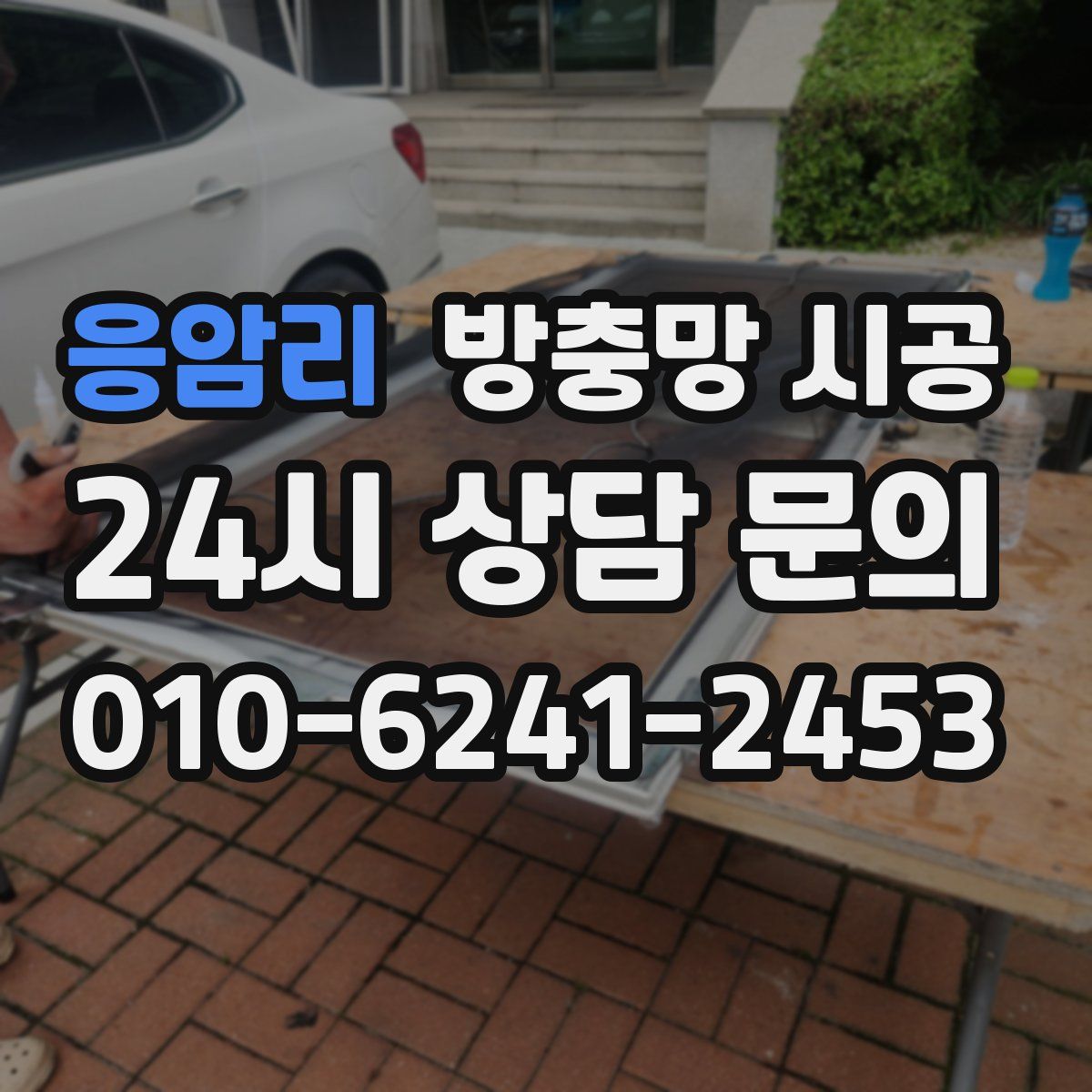 응암리 방충망 시공