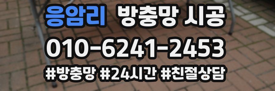 응암리 방충망 시공