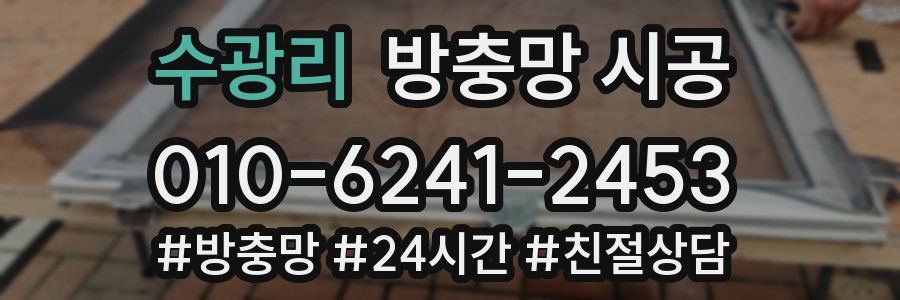 수광리 방충망 시공
