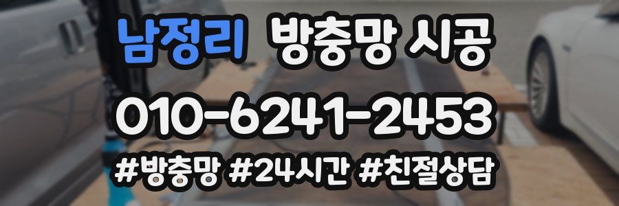 남정리 방충망 시공
