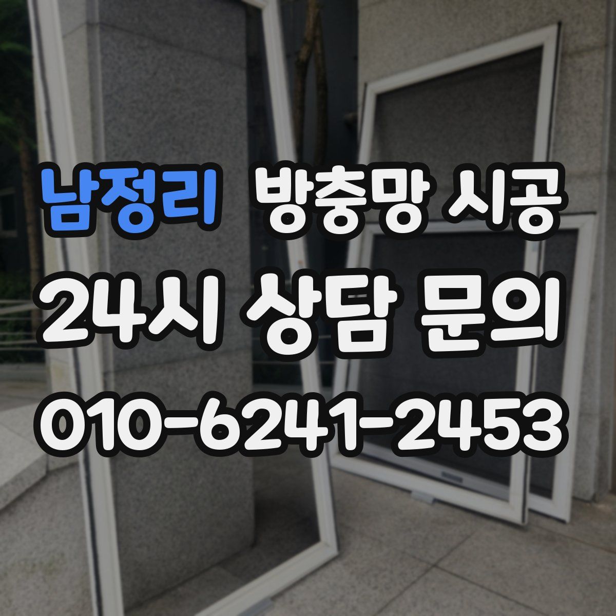 남정리 방충망 시공